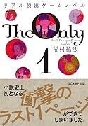 リアル脱出ゲームノベル The Only 1
