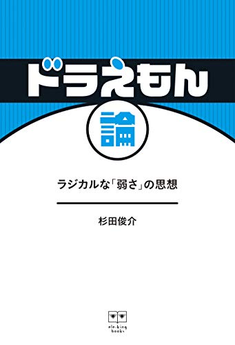 ドラえもん論 ラジカルな「弱さ」の思想