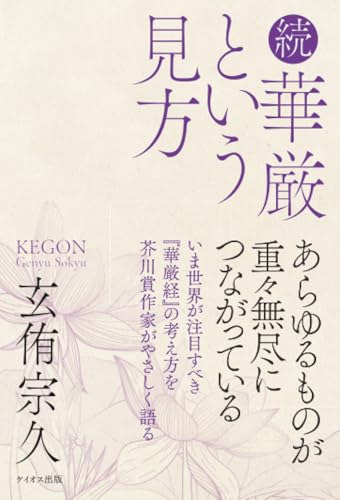   続 華厳という見方 