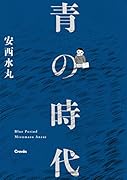 青の時代