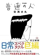 完全版 普通の人