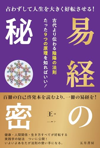 易経の秘密　占わずして人生を大きく好転させる！