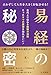 易経の秘密 占わずして人生を大きく好転させる！