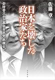 日本を壊した政治家たち