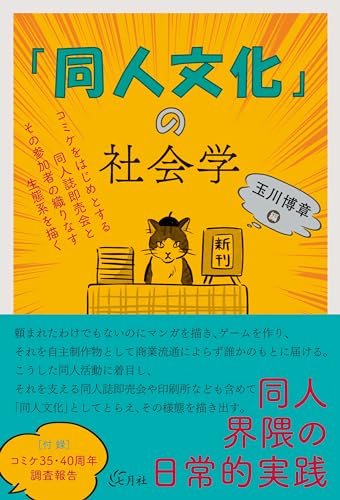 「同人文化」の社会学: コミケをはじめとする同人誌即売会とその参加者の織りなす生態系を描く