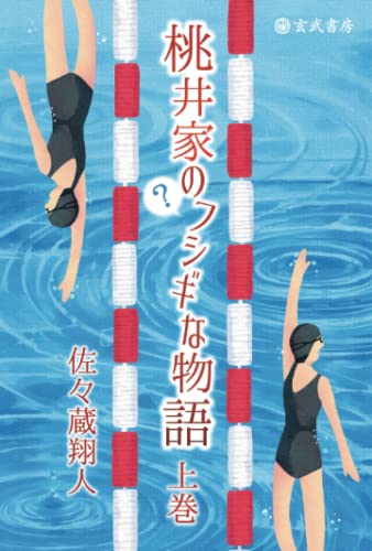 桃井家のフシギな物語・上巻【POD】