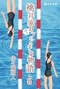 桃井家のフシギな物語・上巻【POD】