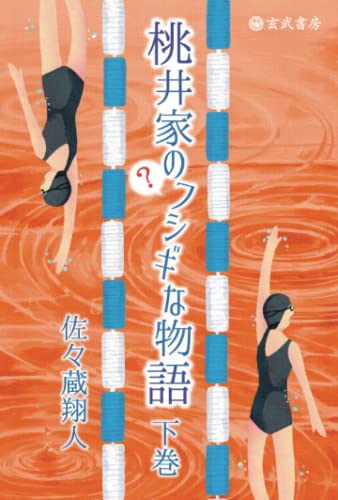 桃井家のフシギな物語・下巻【POD】