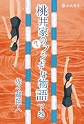 桃井家のフシギな物語・下巻【POD】