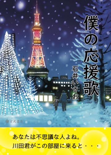 僕の応援歌【POD】