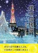 僕の応援歌【POD】