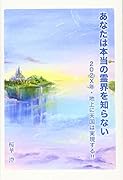 あなたは本当の霊界を知らない 202X年・地上に天国は実現する！！