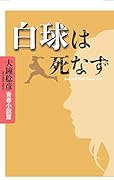 白球は死なず 大鐘稔彦青春小説篇