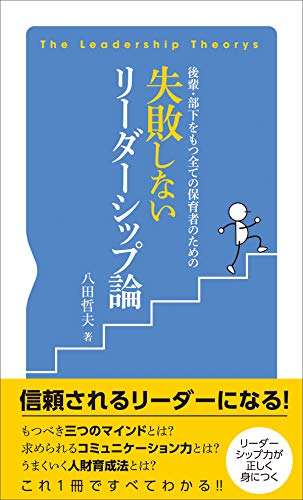 後輩・部下をもつ全ての保育者のための 失敗しないリーダーシップ論