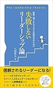 後輩・部下をもつ全ての保育者のための 失敗しないリーダーシップ論