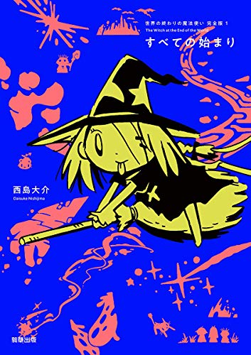 世界の終わりの魔法使い 完全版 1 すべての始まり