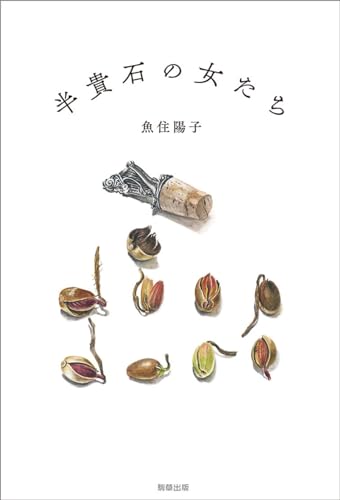 半貴石の女たち