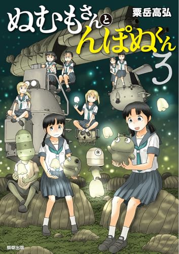 ぬむもさんとんぽぬくん3