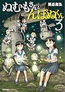 ぬむもさんとんぽぬくん3