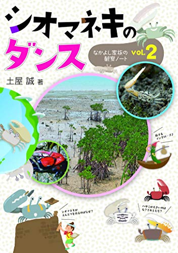 シオマネキのダンス なかよし家族の観察ノート　2