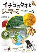 イチゴのタネとジーマーミ なかよし家族の観察ノート 3