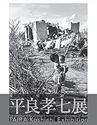 復帰50年平良孝七展