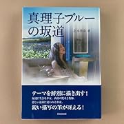 真理子ブルーの坂道