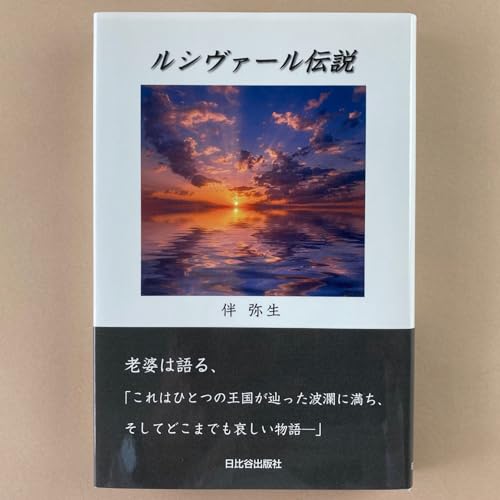 ルシヴァール伝説