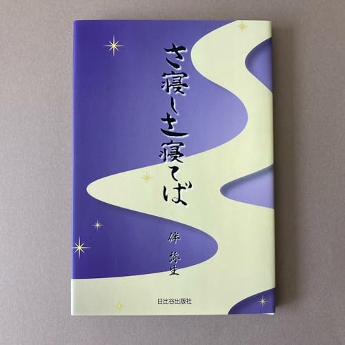 さ寝しさ寝てば