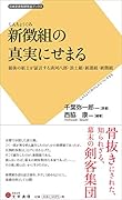 新徴組の真実にせまる 最後の組士が証言する清河八郎・浪士組・新選組・新徴組
