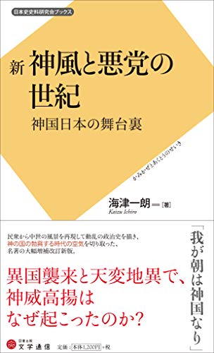 新 神風と悪党の世紀 神国日本の舞台裏