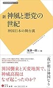 新 神風と悪党の世紀 神国日本の舞台裏