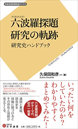 六波羅探題 研究の軌跡 研究史ハンドブック