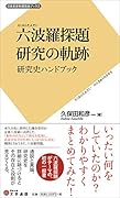 六波羅探題 研究の軌跡 研究史ハンドブック