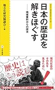 日本の歴史を解きほぐす 地域資料からの探求