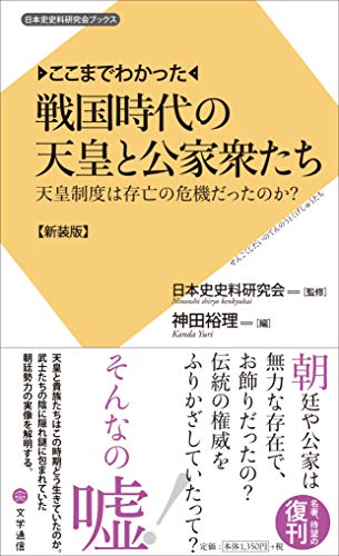 ここまでわかった 戦国時代の天皇と公家衆たち
