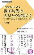 ここまでわかった 戦国時代の天皇と公家衆たち 天皇制度は存亡の危機だったのか?　新装版