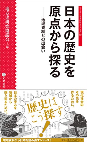 日本の歴史を原点から探る 地域資料との出会い
