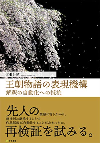 王朝物語の表現機構 解釈の自動化への抵抗