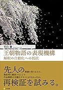 王朝物語の表現機構 解釈の自動化への抵抗