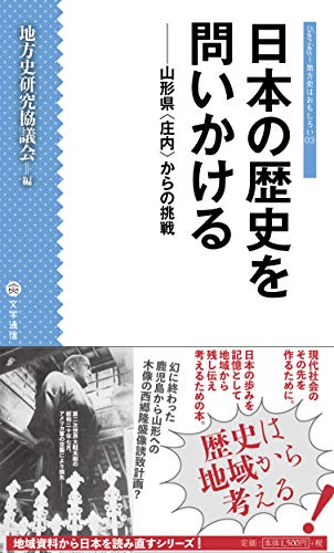 日本の歴史を問いかける 山形県〈庄内〉からの挑戦