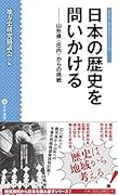 日本の歴史を問いかける 山形県〈庄内〉からの挑戦