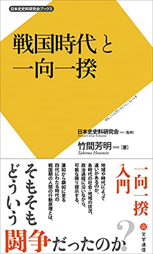 戦国時代と一向一揆