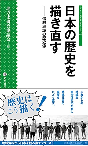 日本の歴史を描き直す 信越地域の歴史像
