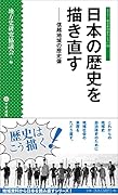 日本の歴史を描き直す 信越地域の歴史像