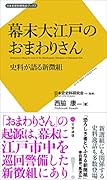 幕末大江戸のおまわりさん