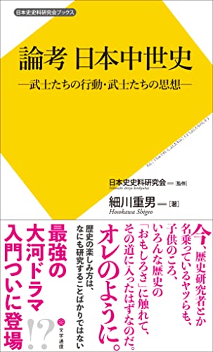 論考 日本中世史 武士たちの行動・武士たちの思想