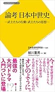 論考 日本中世史 武士たちの行動・武士たちの思想