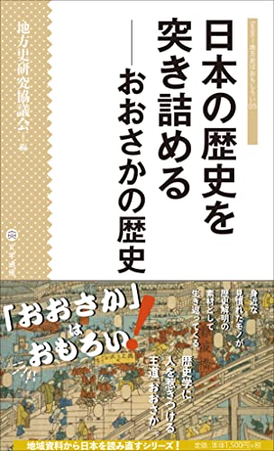 日本の歴史を突き詰める おおさかの歴史