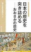 日本の歴史を突き詰める おおさかの歴史